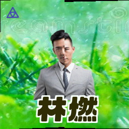林燃