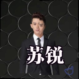 苏锐