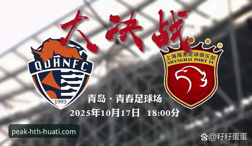 5个关键转折点：青岛海牛3-1击沉上海海港的战术解析与hth华体会体育观赛体验