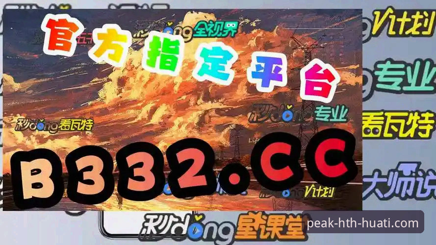 hth华体会体育最新动态：v2.0.0版本升级，多端体验数据全面解析